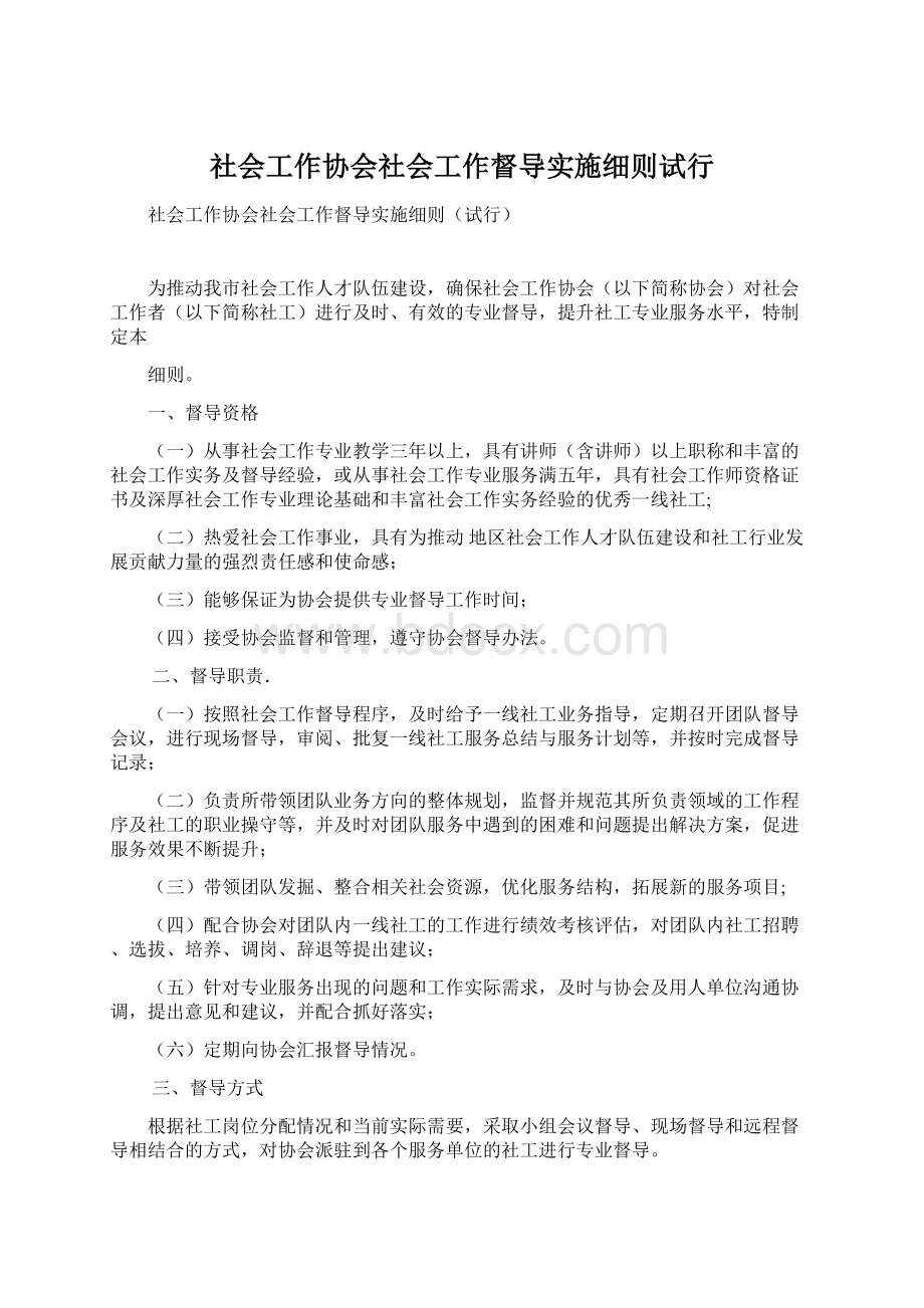 社会工作协会社会工作督导实施细则试行.docx_第1页