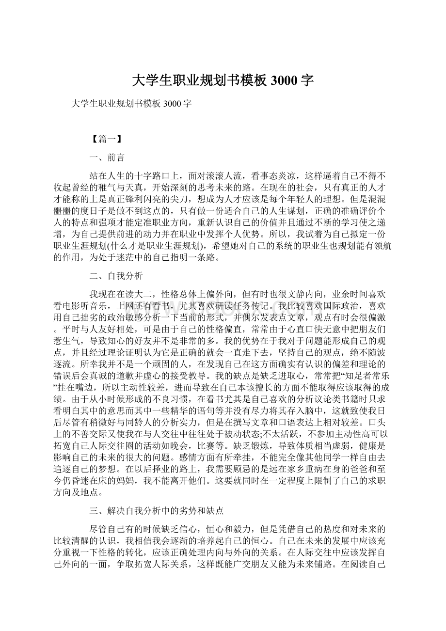 大学生职业规划书模板3000字.docx