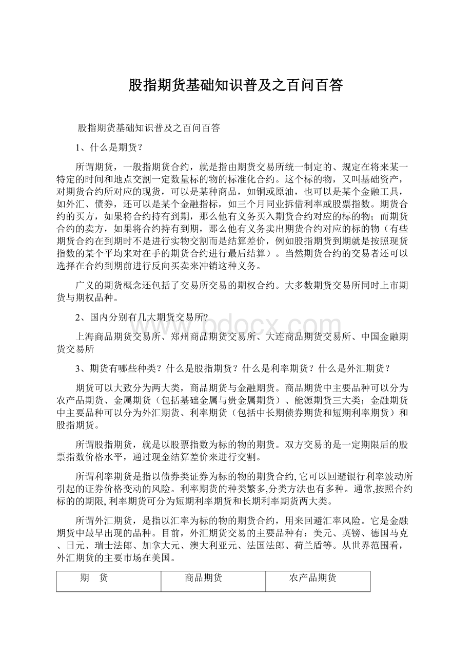 股指期货基础知识普及之百问百答文档格式.docx