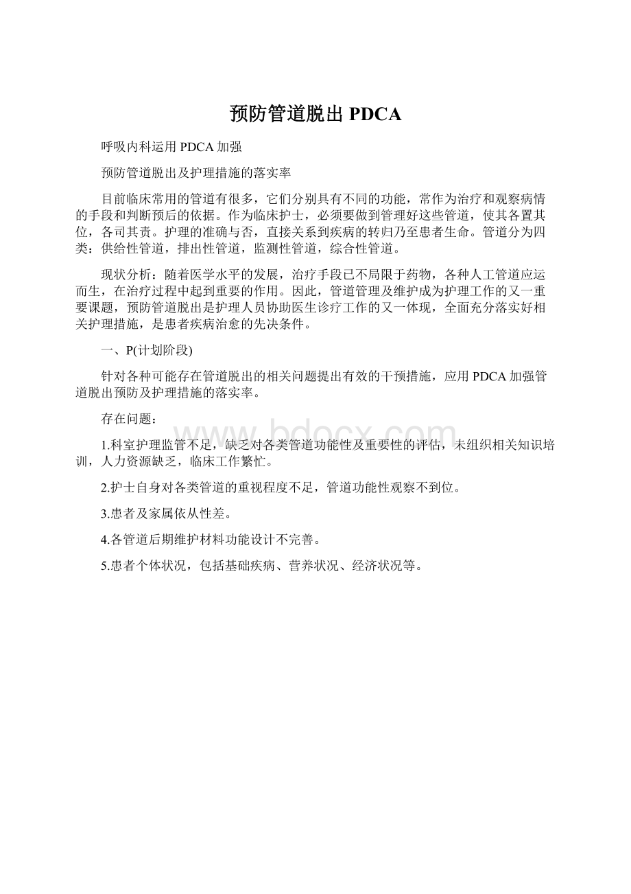 预防管道脱出PDCAWord下载.docx