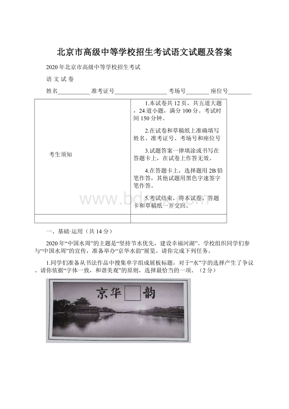 北京市高级中等学校招生考试语文试题及答案.docx_第1页