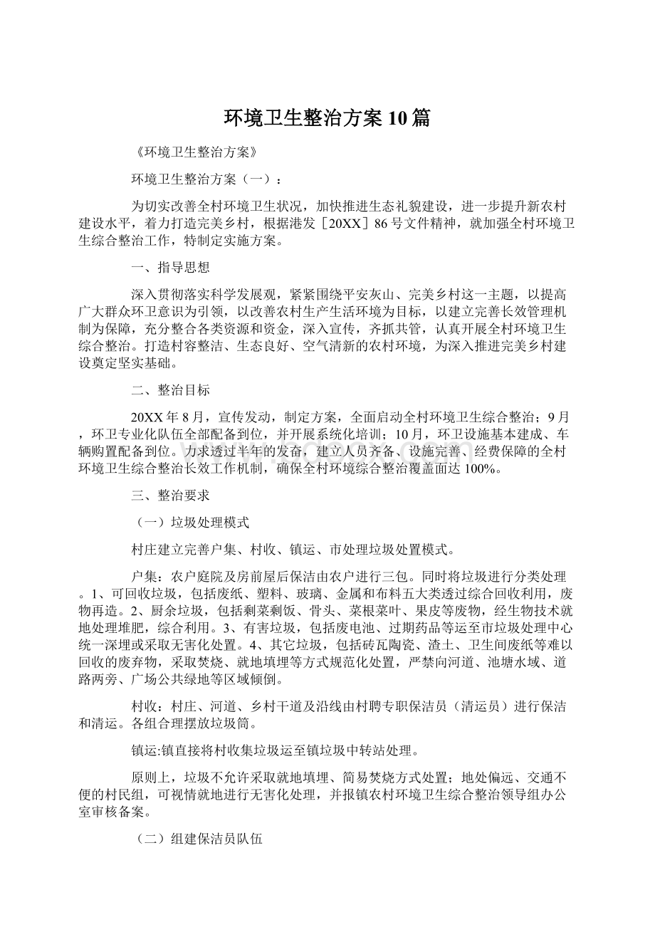 环境卫生整治方案10篇.docx