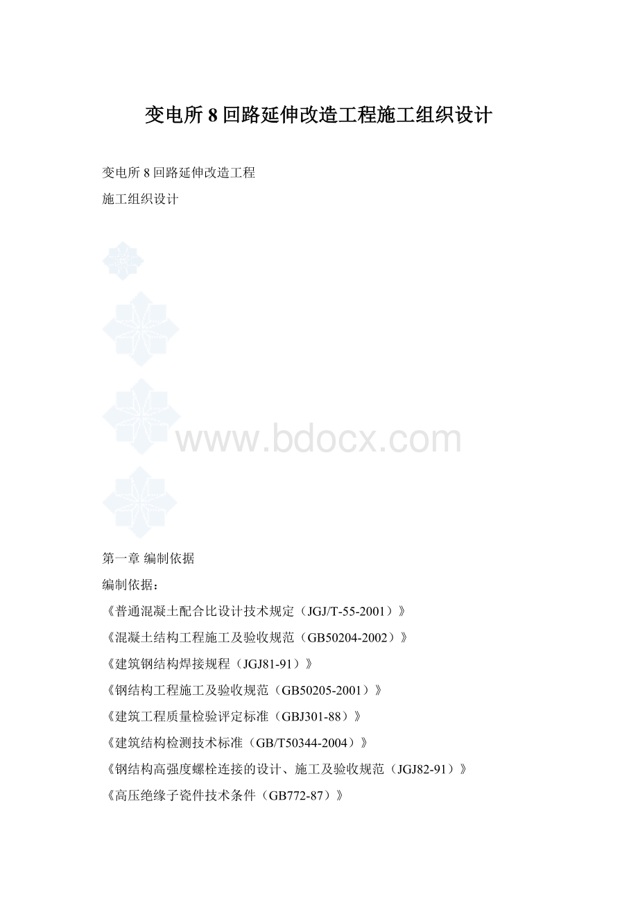 变电所8回路延伸改造工程施工组织设计.docx