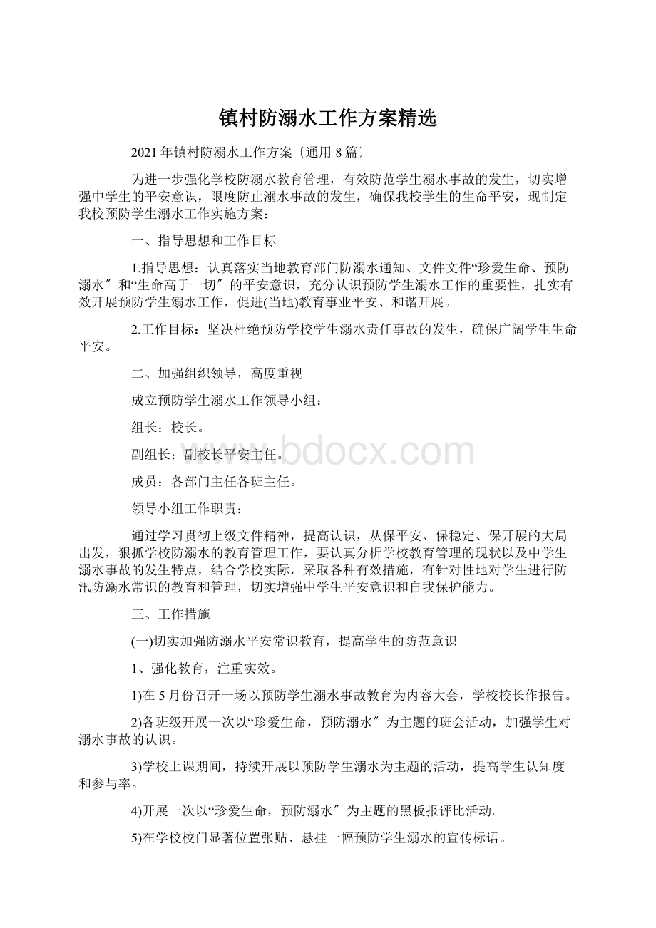 镇村防溺水工作方案精选Word文档格式.docx