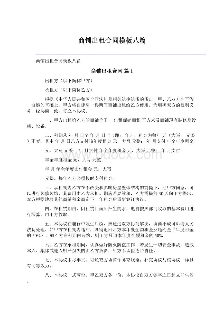 商铺出租合同模板八篇.docx_第1页