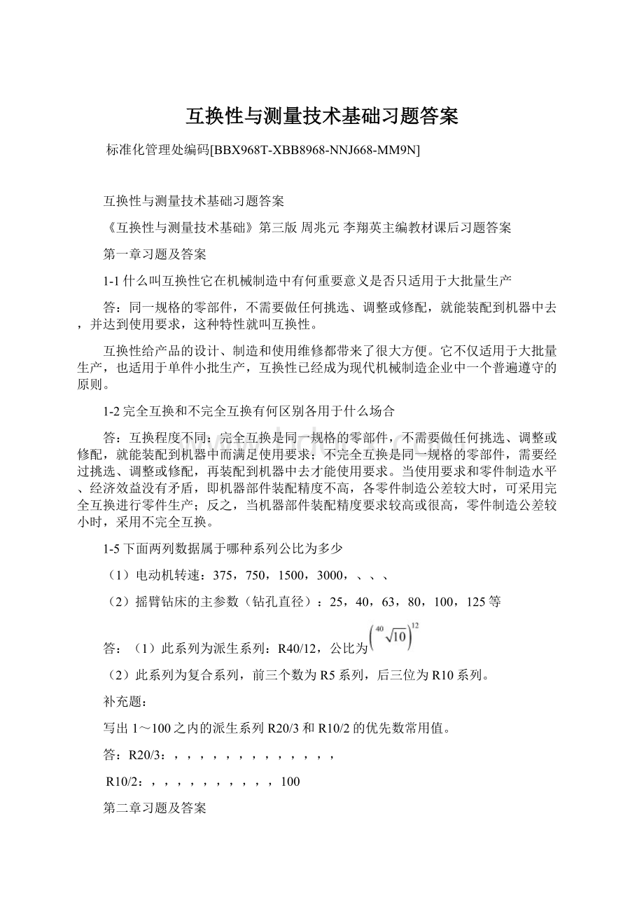 互换性与测量技术基础习题答案.docx