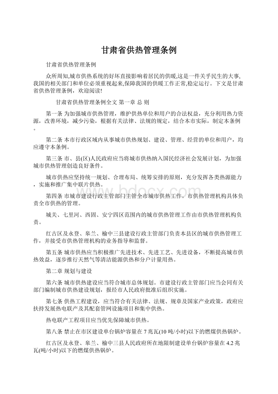 甘肃省供热管理条例Word文档格式.docx