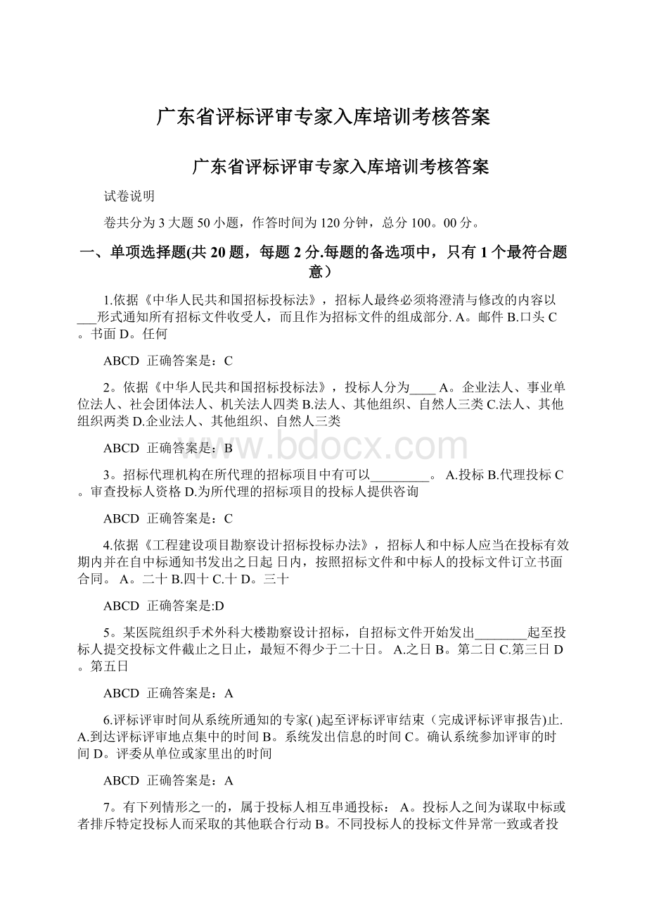 广东省评标评审专家入库培训考核答案Word格式文档下载.docx_第1页