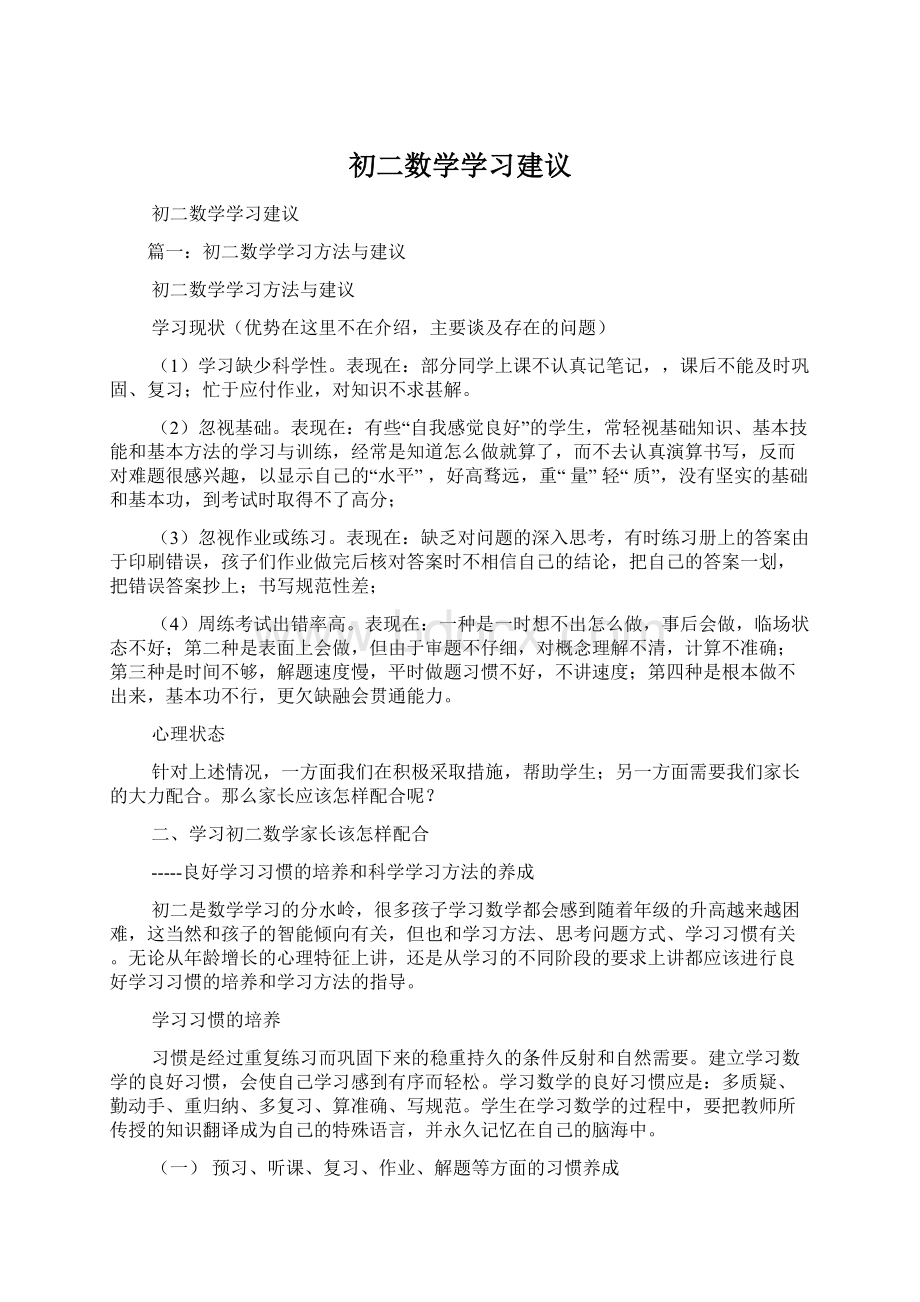 初二数学学习建议Word文档格式.docx_第1页