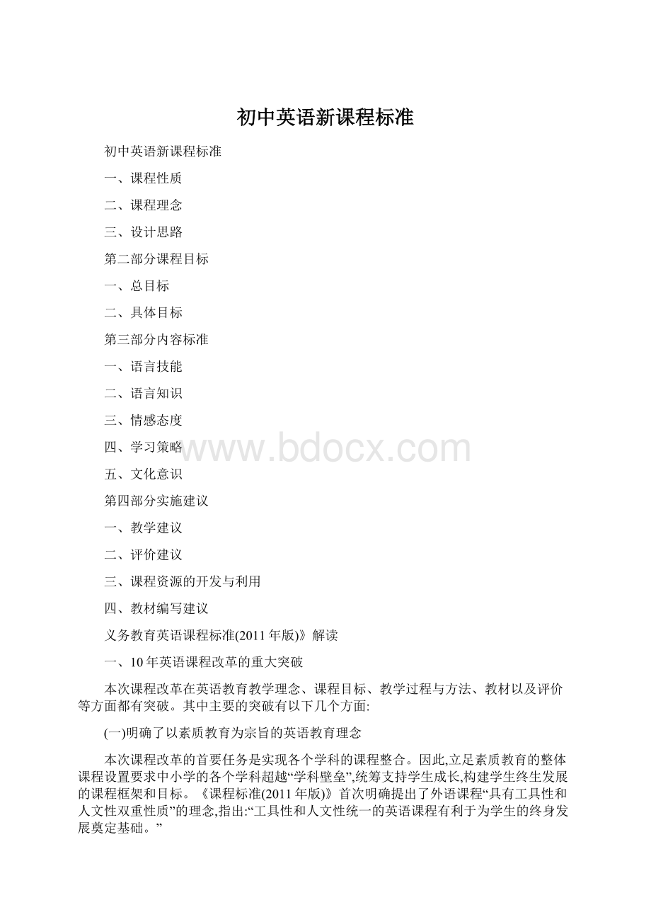 初中英语新课程标准文档格式.docx