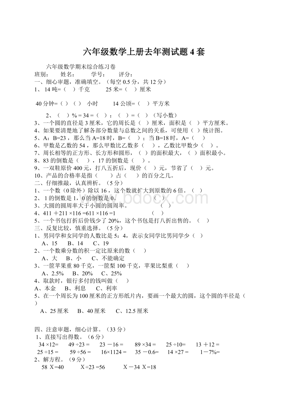 六年级数学上册去年测试题4套Word下载.docx