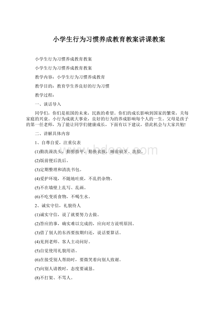 小学生行为习惯养成教育教案讲课教案Word格式文档下载.docx