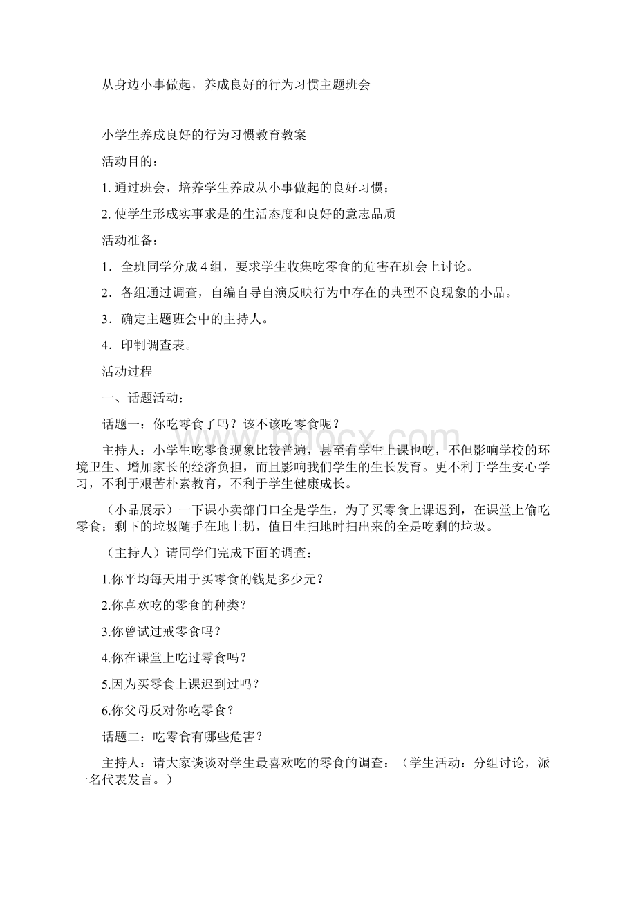 小学生行为习惯养成教育教案讲课教案Word格式文档下载.docx_第3页