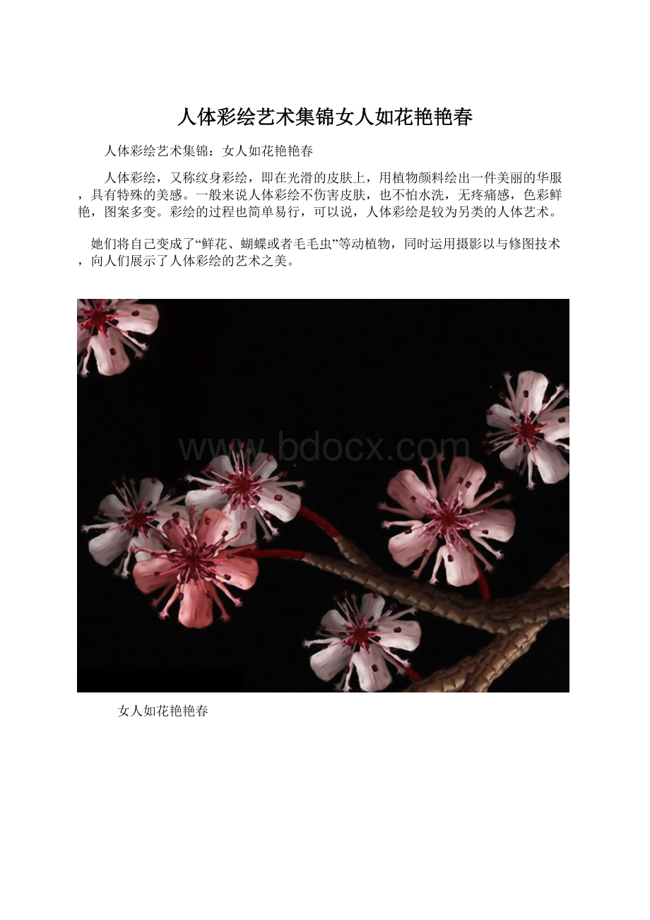 人体彩绘艺术集锦女人如花艳艳春Word文档下载推荐.docx_第1页