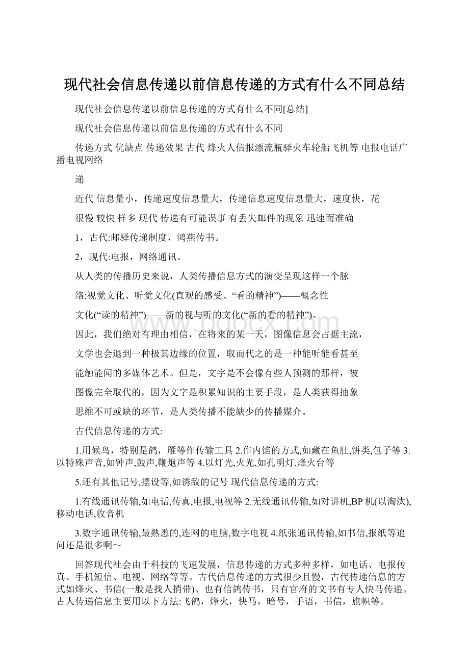 现代社会信息传递以前信息传递的方式有什么不同总结.docx