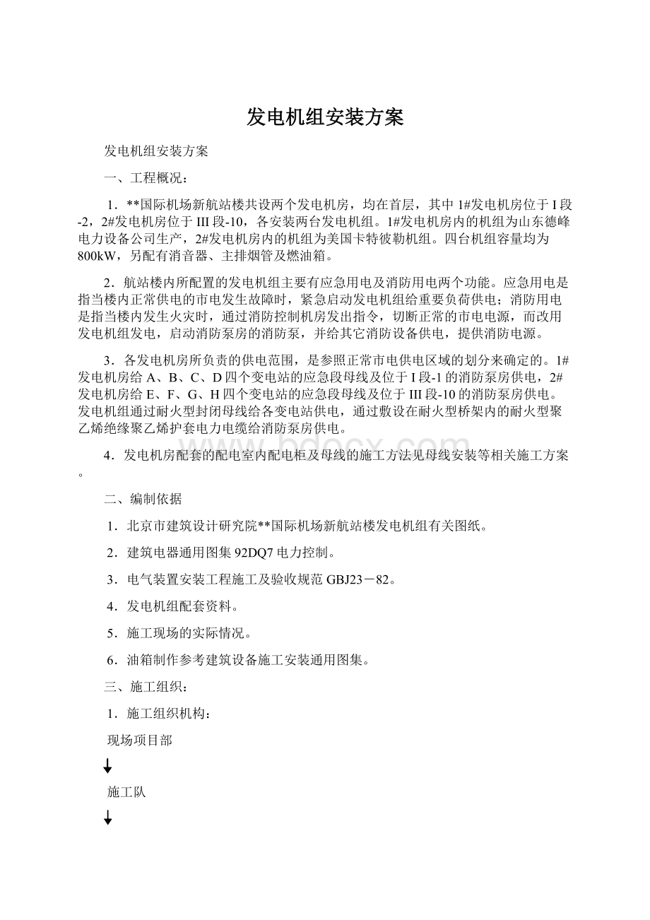 发电机组安装方案Word文档格式.docx_第1页