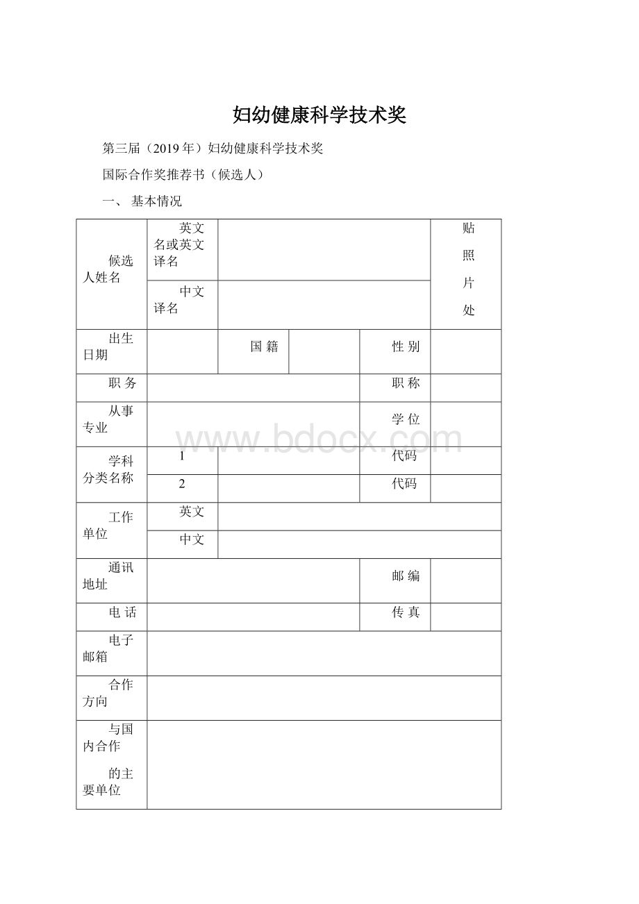 妇幼健康科学技术奖Word文件下载.docx_第1页