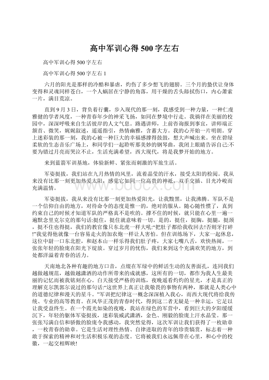 高中军训心得500字左右.docx