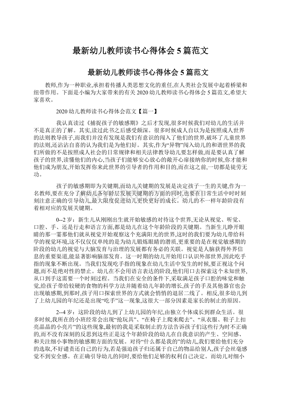 最新幼儿教师读书心得体会5篇范文Word下载.docx