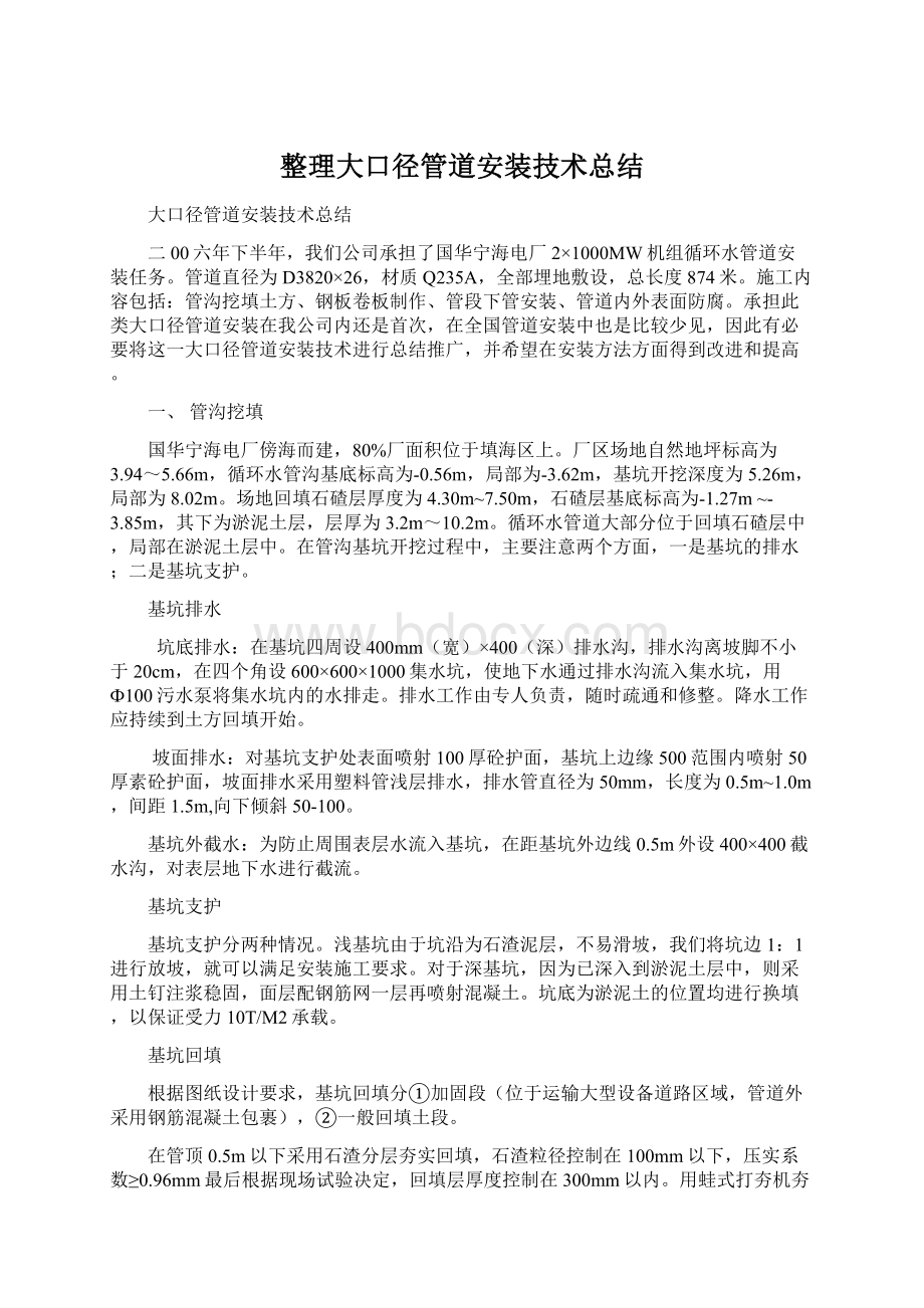 整理大口径管道安装技术总结Word格式文档下载.docx