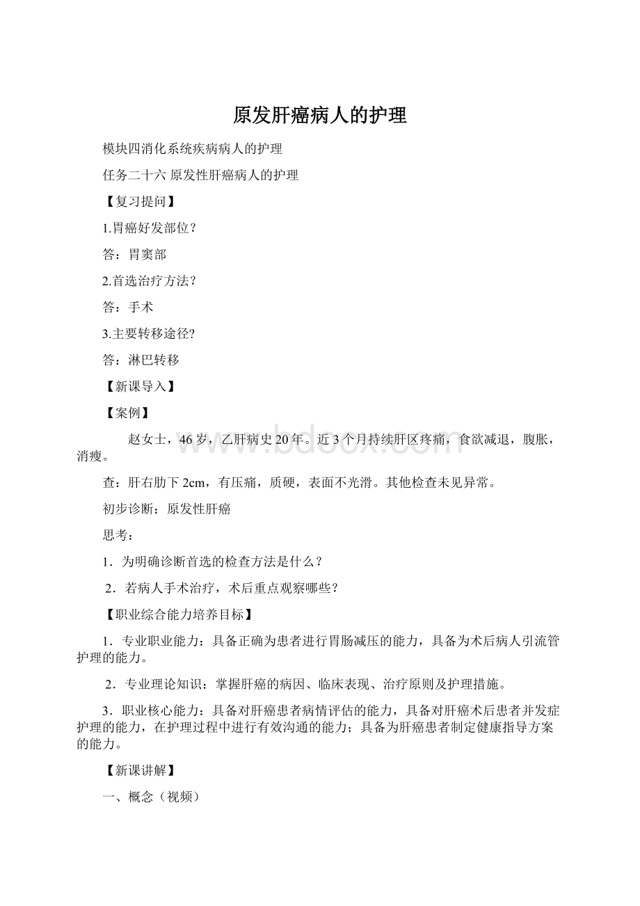 原发肝癌病人的护理Word文件下载.docx_第1页