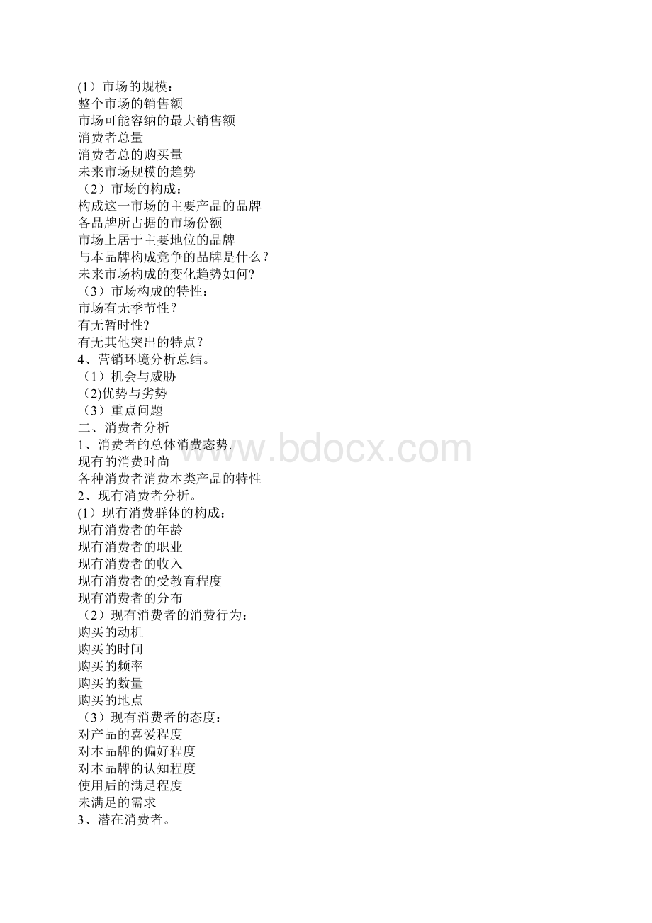 完整word版完整的广告策划书模板Word下载.docx_第2页