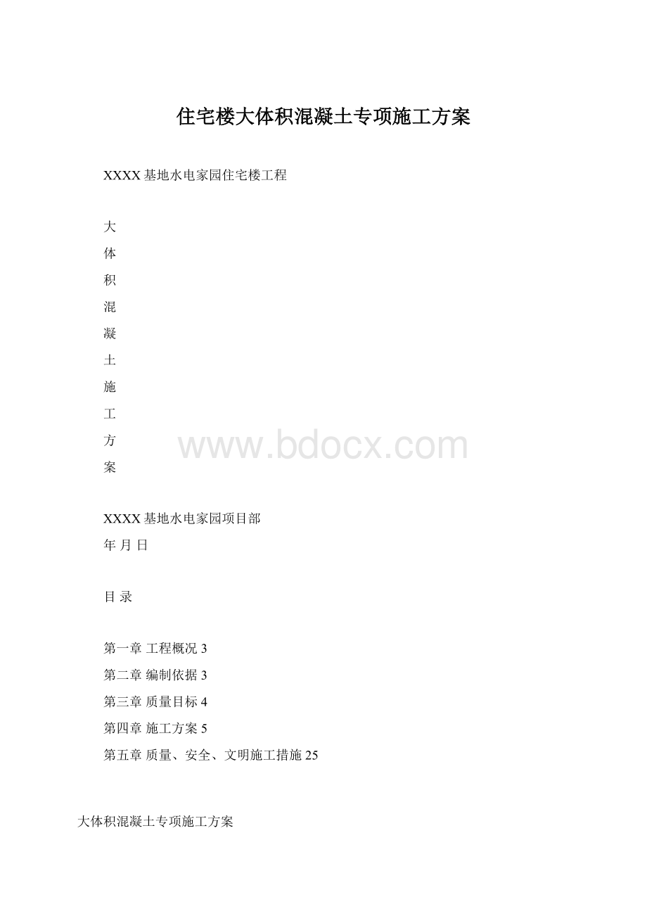 住宅楼大体积混凝土专项施工方案Word文件下载.docx