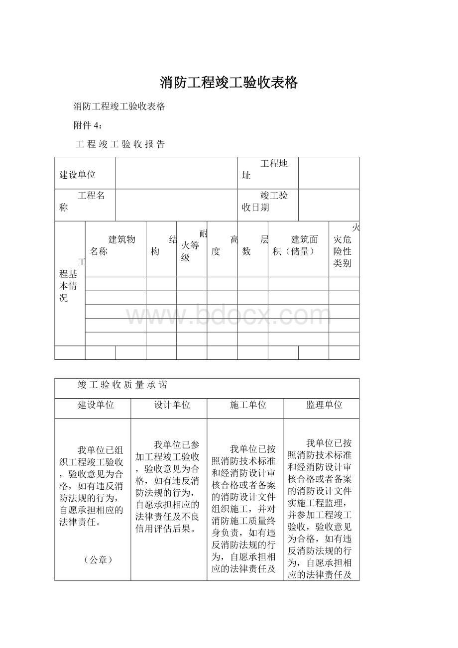 消防工程竣工验收表格Word文档下载推荐.docx