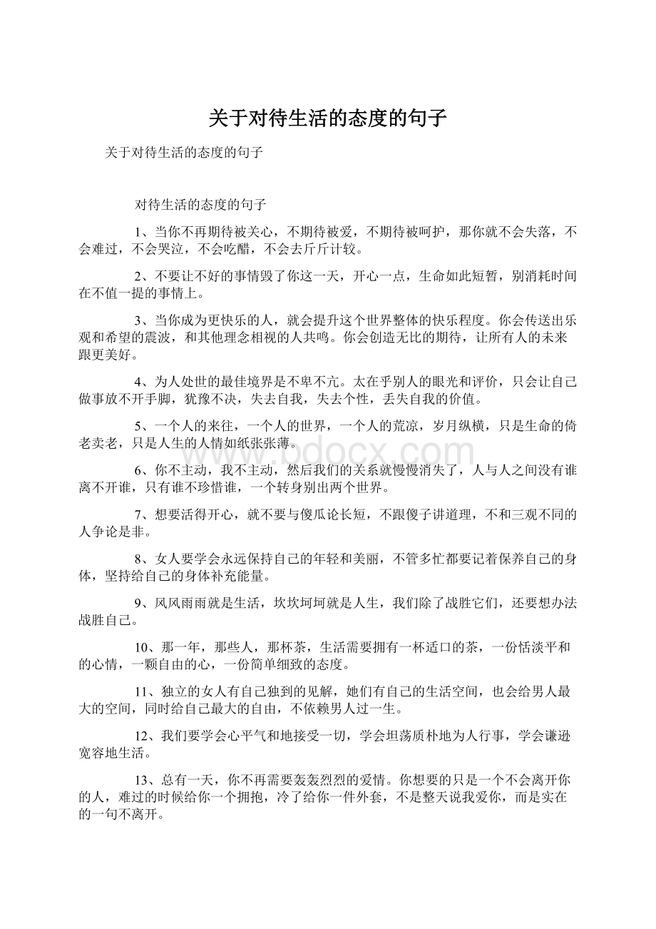 关于对待生活的态度的句子Word格式文档下载.docx_第1页