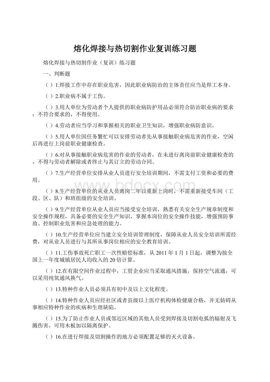 熔化焊接与热切割作业复训练习题Word格式文档下载.docx