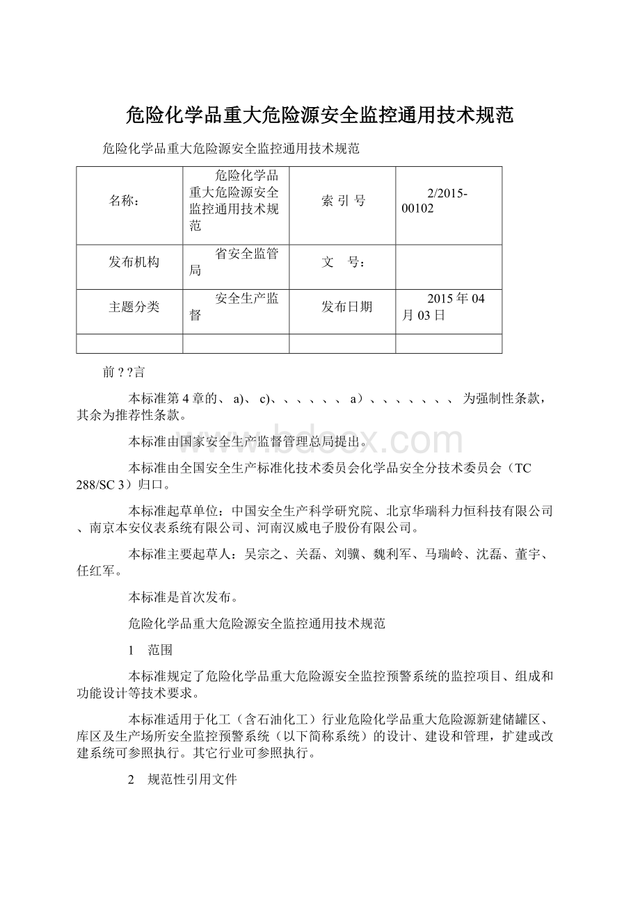 危险化学品重大危险源安全监控通用技术规范Word格式文档下载.docx