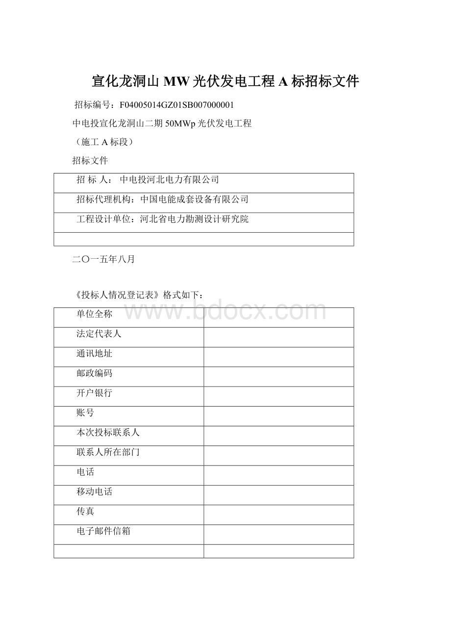 宣化龙洞山MW光伏发电工程A标招标文件.docx_第1页