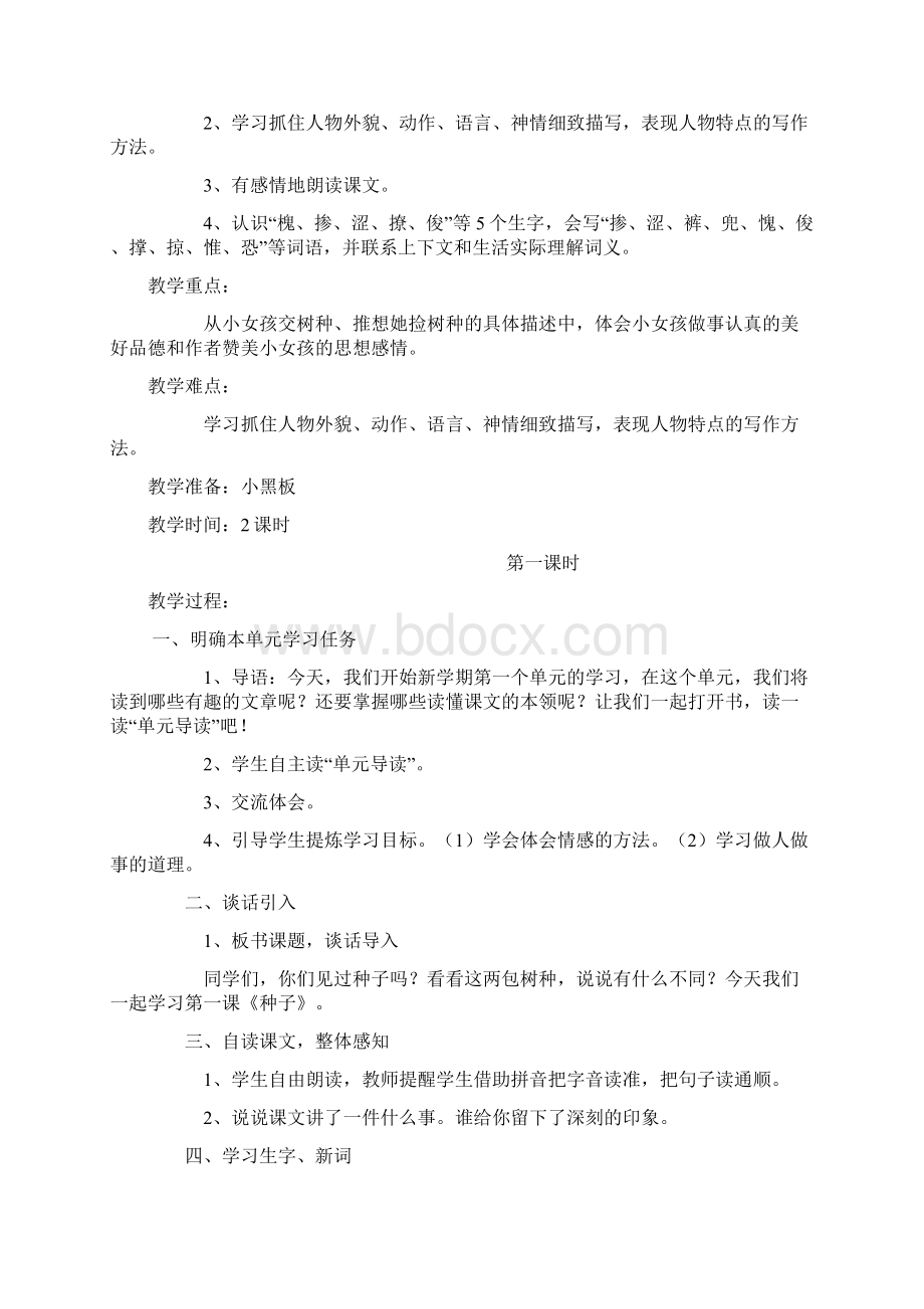 语文S版语文小学四年级下册教案1.docx_第3页