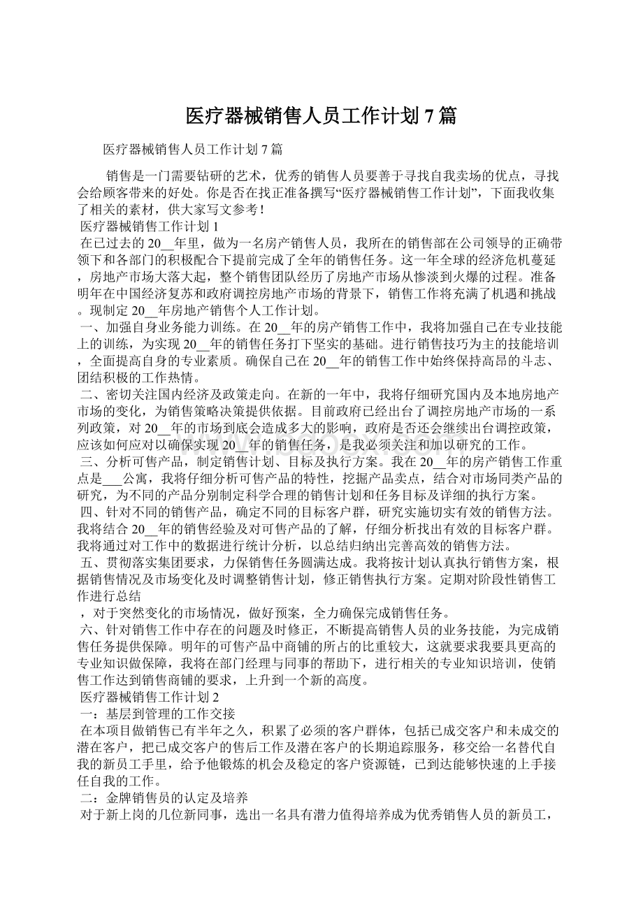 医疗器械销售人员工作计划7篇Word文档下载推荐.docx_第1页