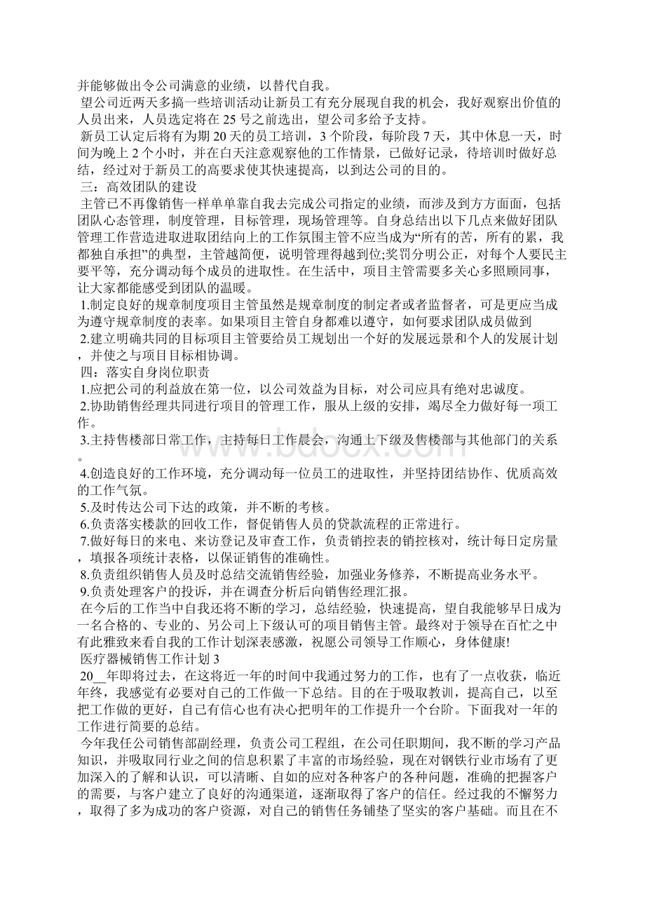 医疗器械销售人员工作计划7篇Word文档下载推荐.docx_第2页