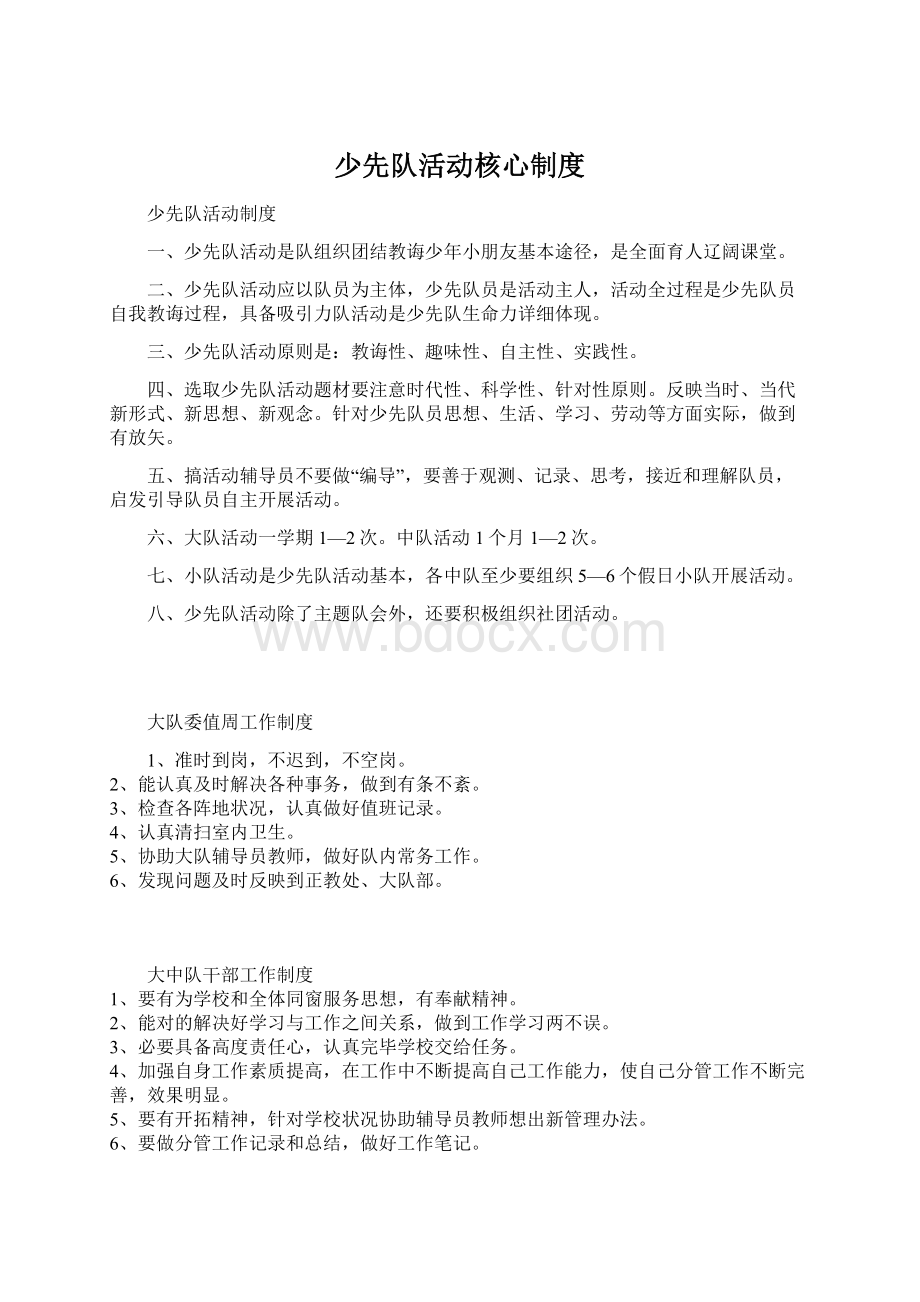 少先队活动核心制度Word文档下载推荐.docx