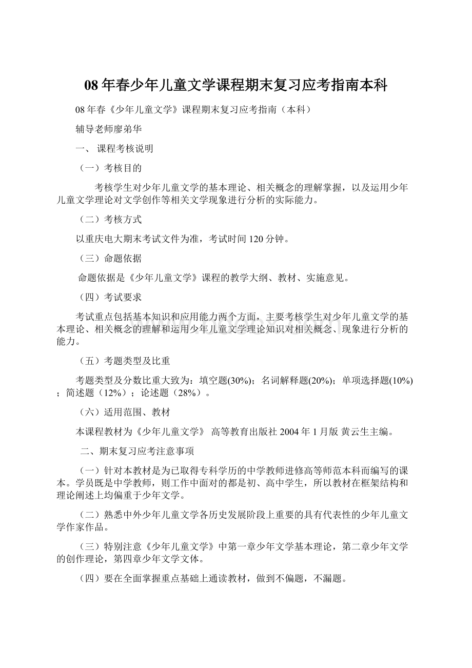 08年春少年儿童文学课程期末复习应考指南本科Word文档格式.docx