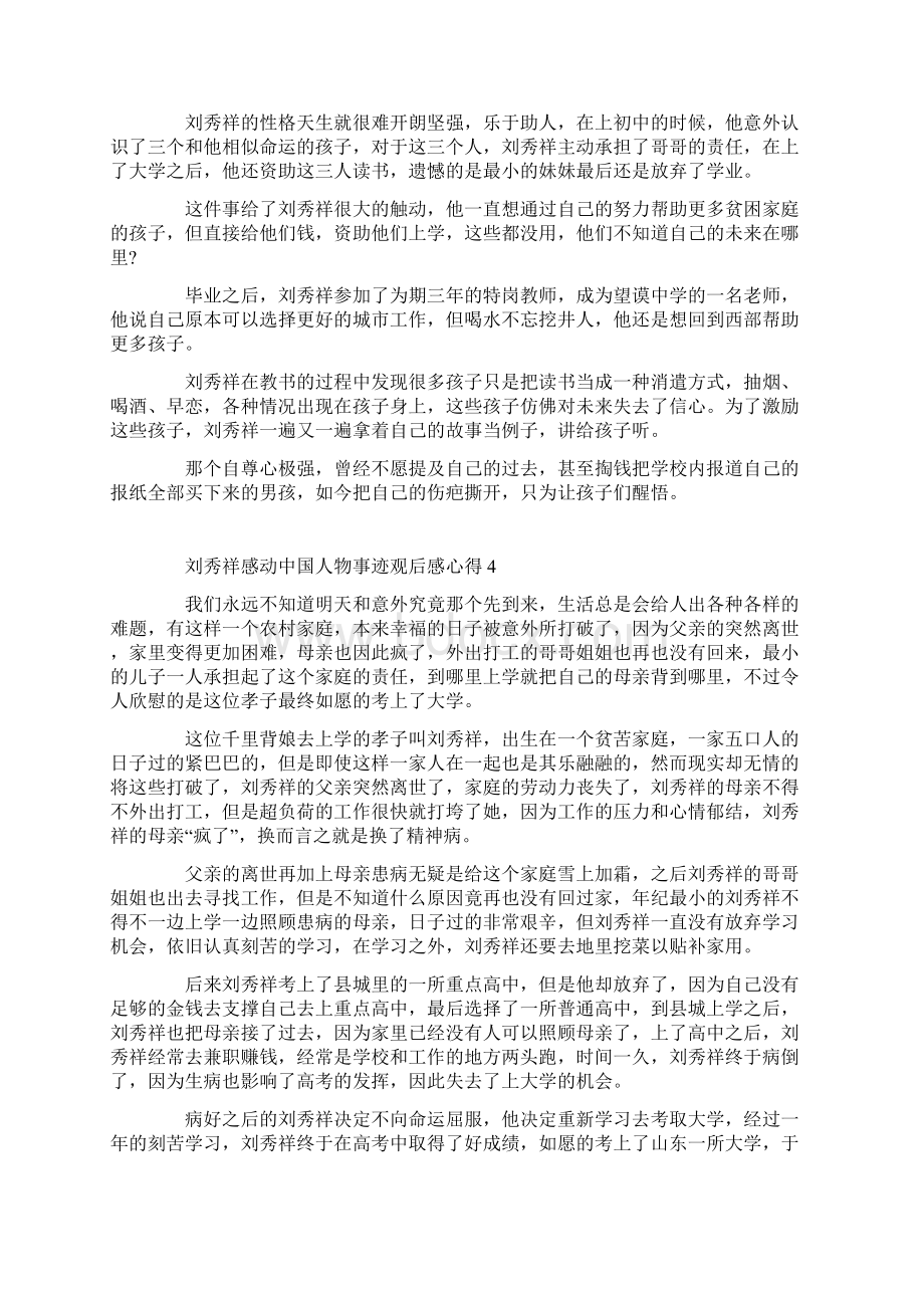 刘秀祥感动中国人物事迹观后感心得体会文档格式.docx_第3页