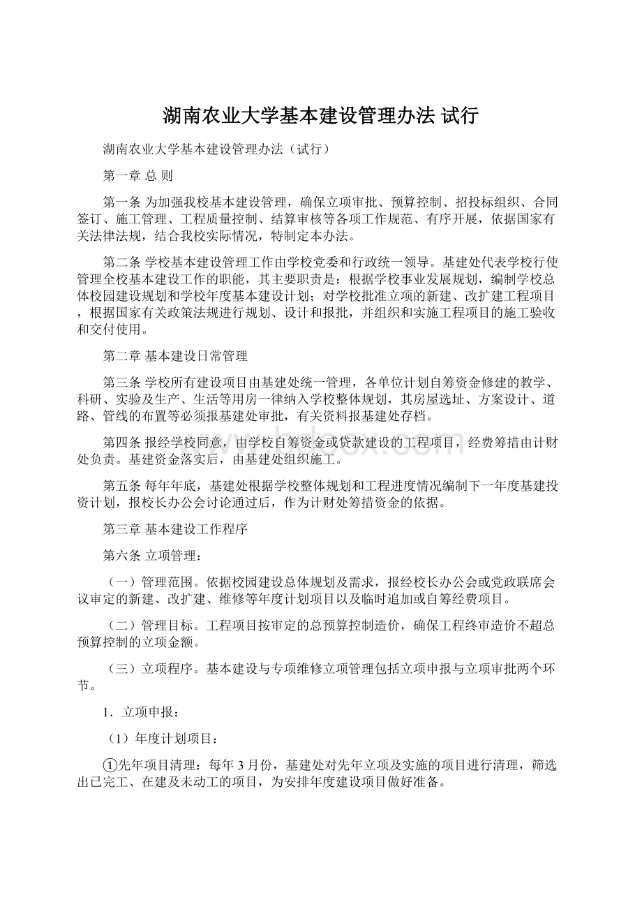 湖南农业大学基本建设管理办法 试行.docx