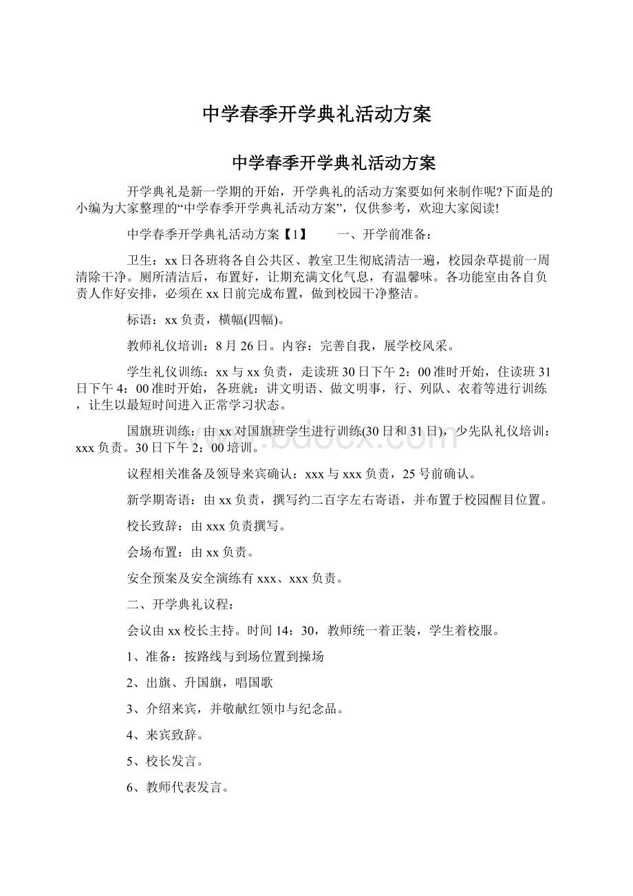 中学春季开学典礼活动方案Word文档下载推荐.docx_第1页