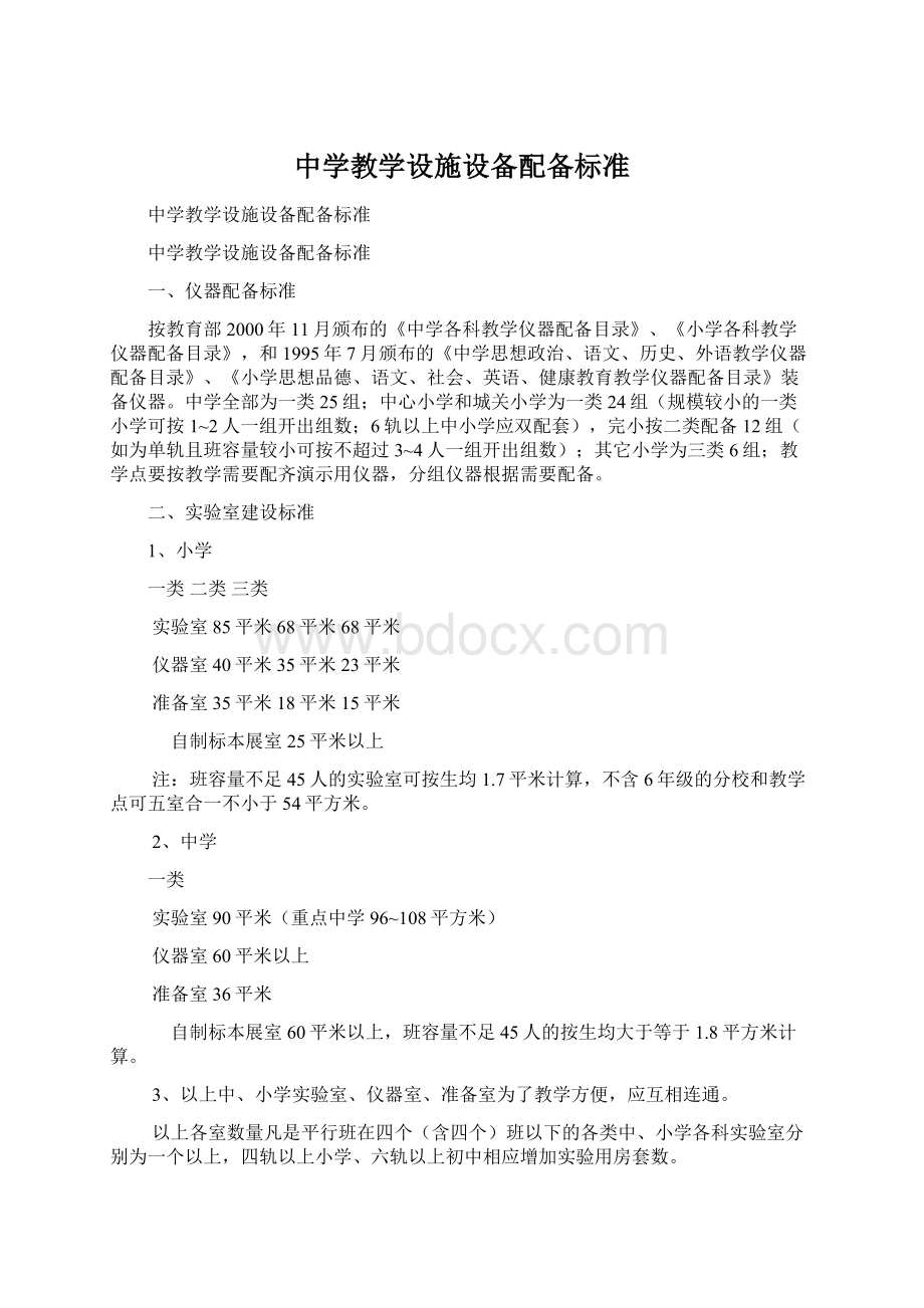 中学教学设施设备配备标准Word格式文档下载.docx