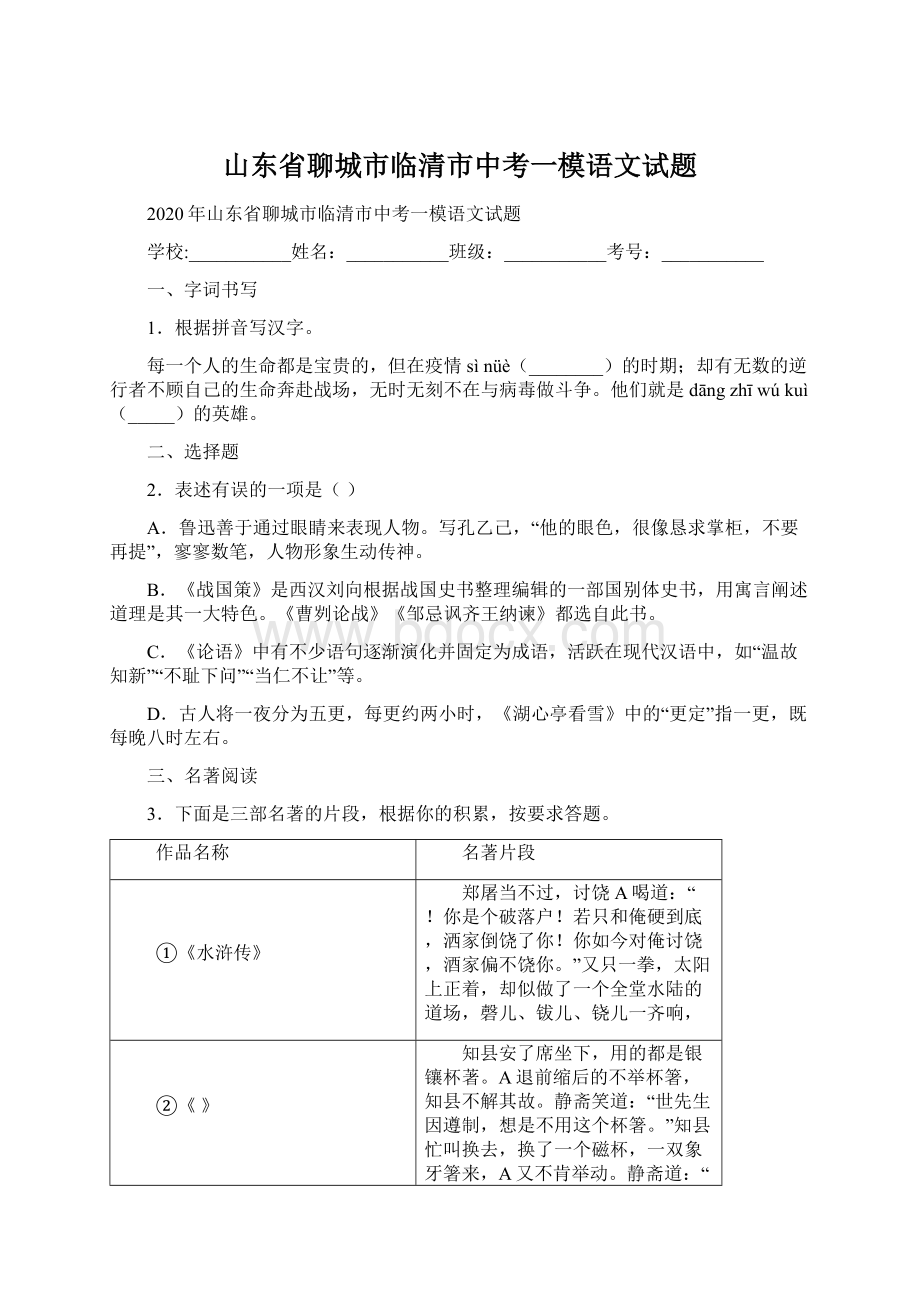 山东省聊城市临清市中考一模语文试题.docx_第1页