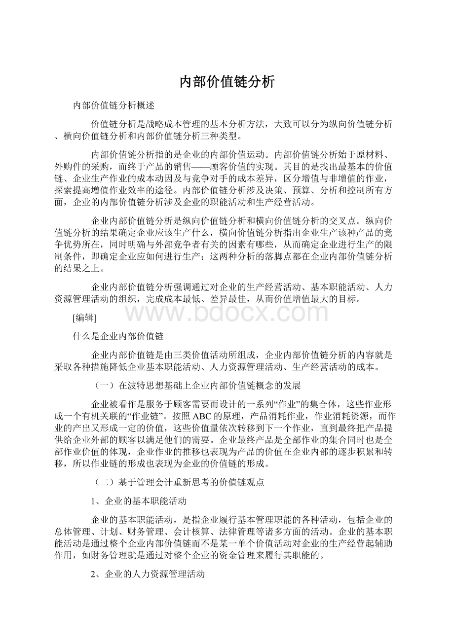 内部价值链分析Word文档下载推荐.docx