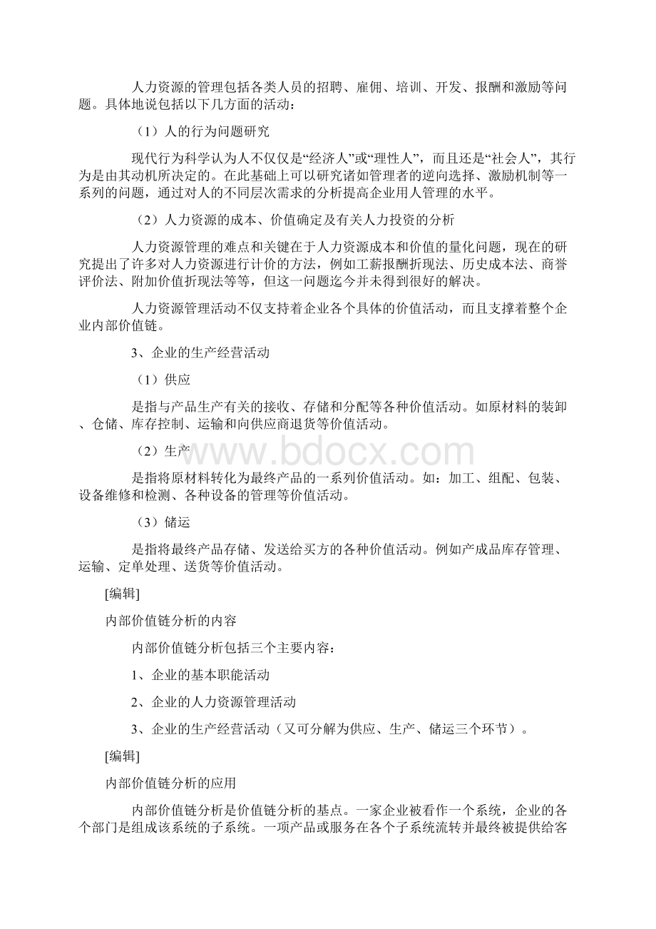 内部价值链分析Word文档下载推荐.docx_第2页