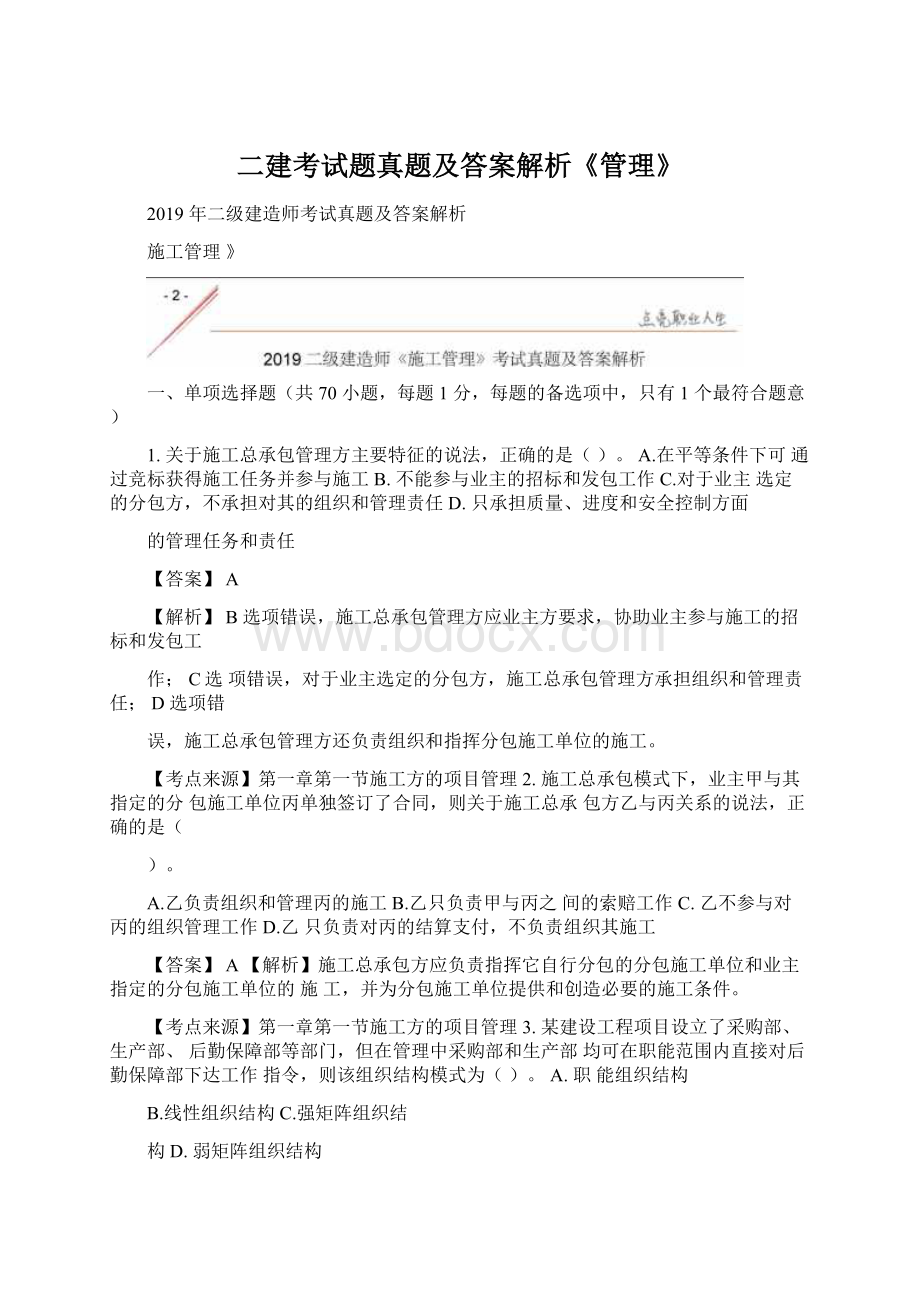 二建考试题真题及答案解析《管理》.docx