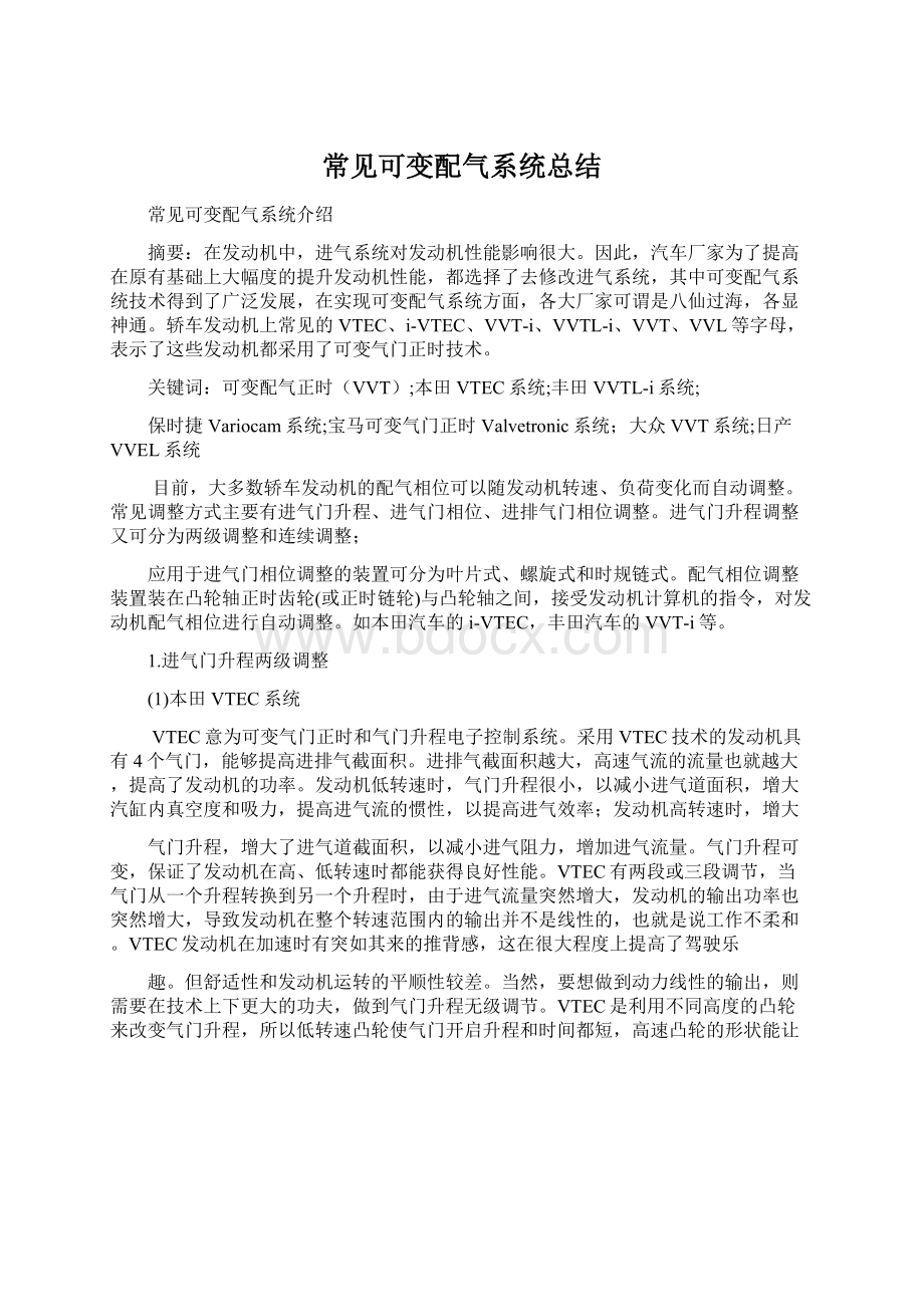 常见可变配气系统总结Word下载.docx_第1页