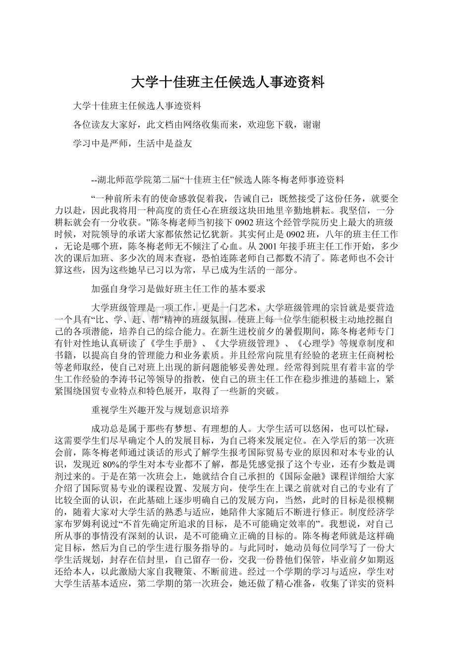 大学十佳班主任候选人事迹资料.docx