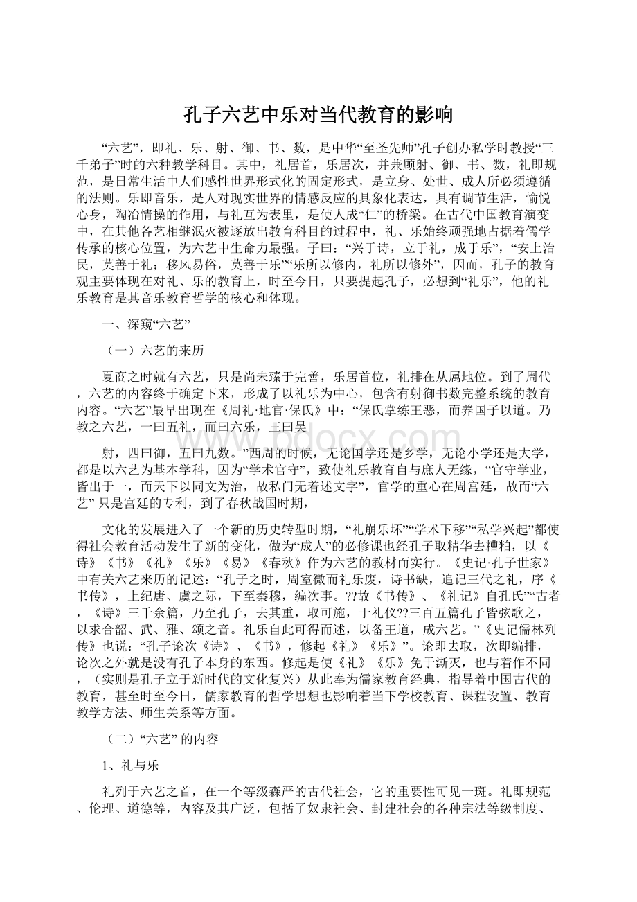 孔子六艺中乐对当代教育的影响文档格式.docx