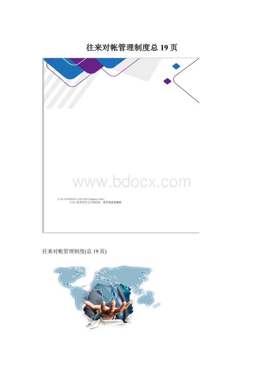 往来对帐管理制度总19页.docx_第1页