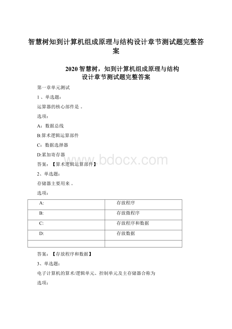 智慧树知到计算机组成原理与结构设计章节测试题完整答案Word文档格式.docx